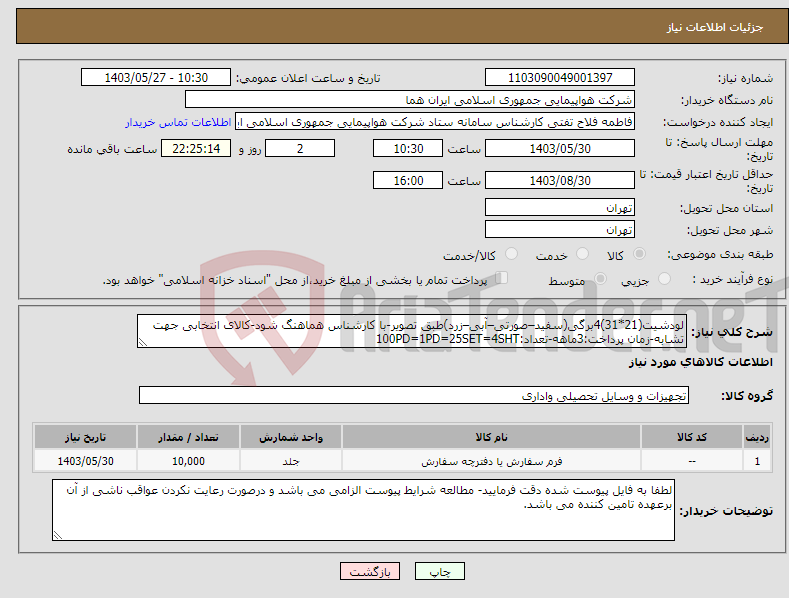 تصویر کوچک آگهی نیاز انتخاب تامین کننده-لودشیت(21*31)4برگی(سفید–صورتی–آبی–زرد)طبق تصویر-با کارشناس هماهنگ شود-کالای انتخابی جهت تشابه-زمان پرداخت:3ماهه-تعداد:100PD=1PD=25SET=4SHT