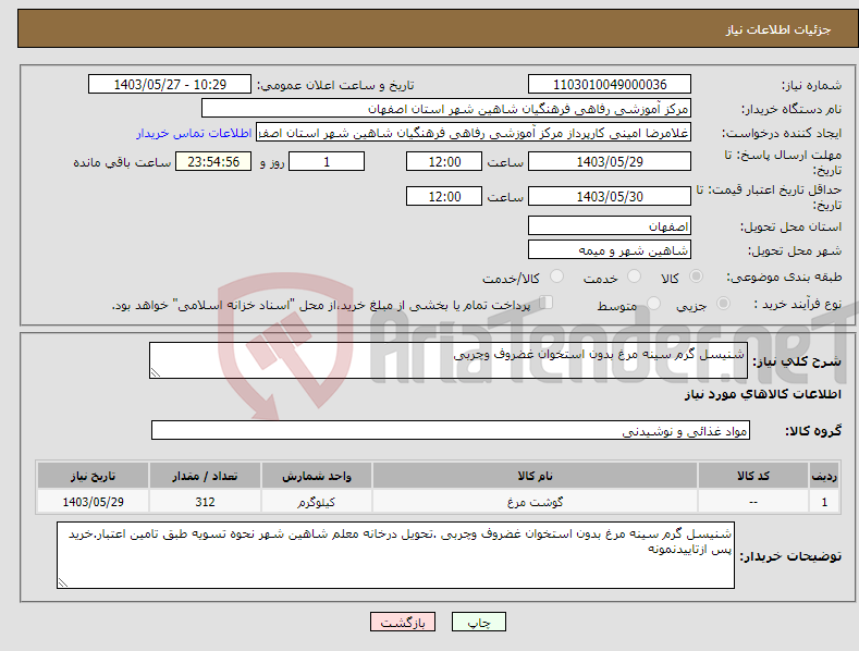 تصویر کوچک آگهی نیاز انتخاب تامین کننده-شنیسل گرم سینه مرغ بدون استخوان غضروف وچربی