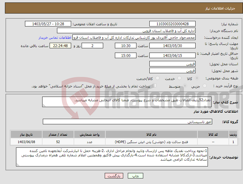 تصویر کوچک آگهی نیاز انتخاب تامین کننده-تعداد52ردیف اتصالات طبق مشخصات و شرح پیوست، ضمنا کالای انتخابی مشابه میباشد.