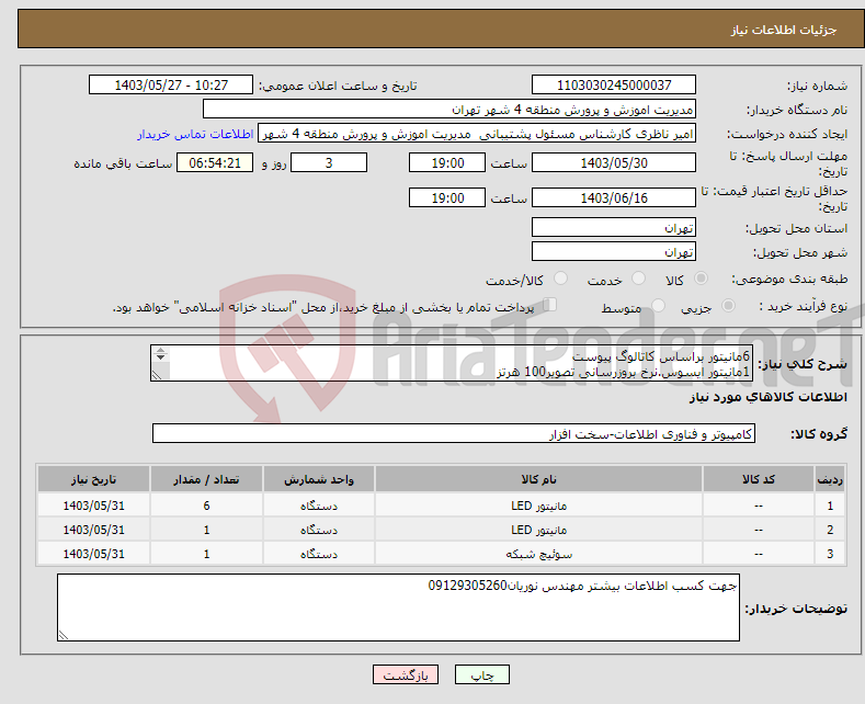 تصویر کوچک آگهی نیاز انتخاب تامین کننده-6مانیتور براساس کاتالوگ پیوست 1مانیتور ایسوس.نرخ بروزرسانی تصویر100 هرتز سوییچ شبکه WS-C3750X-48T-L 