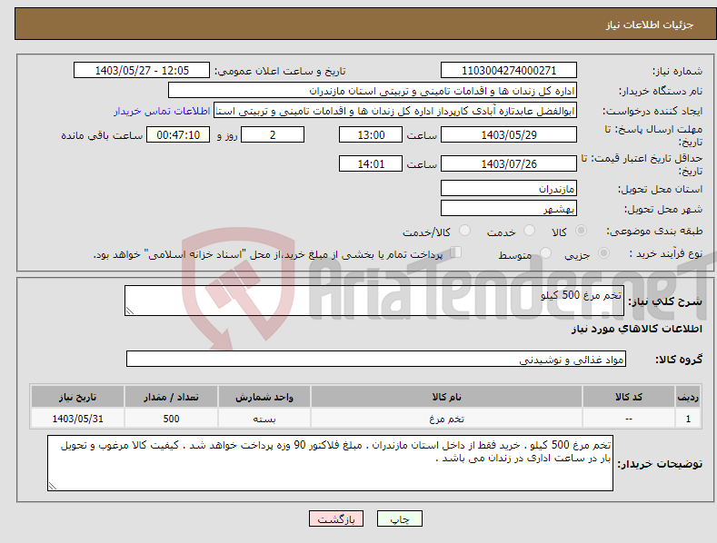 تصویر کوچک آگهی نیاز انتخاب تامین کننده-تخم مرغ 500 کیلو 