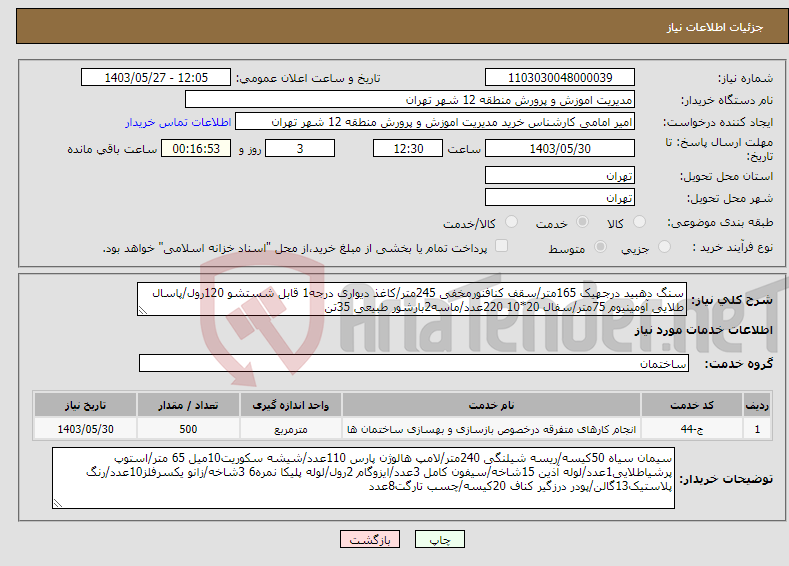 تصویر کوچک آگهی نیاز انتخاب تامین کننده-سنگ دهبید درجهیک 165متر/سقف کنافنورمخفی 245متر/کاغذ دیواری درجه1 قابل شستشو 120رول/پاسال طلایی آومینیوم 75متر/سفال 20*10 220عدد/ماسه2بارشور طبیعی 35تن