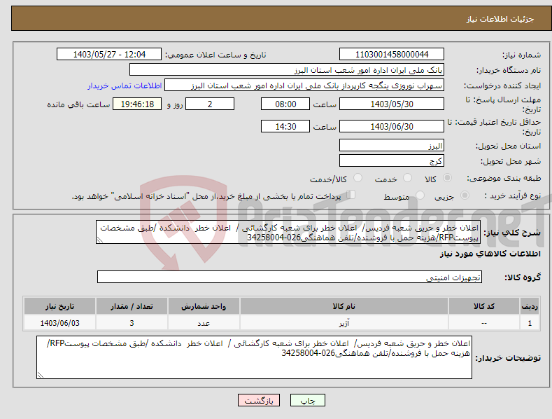 تصویر کوچک آگهی نیاز انتخاب تامین کننده-اعلان خطر و حریق شعبه فردیس/ اعلان خطر برای شعبه کارگشائی / اعلان خطر دانشکده /طبق مشخصات پیوستRFP/هزینه حمل با فروشنده/تلفن هماهنگی026-34258004 