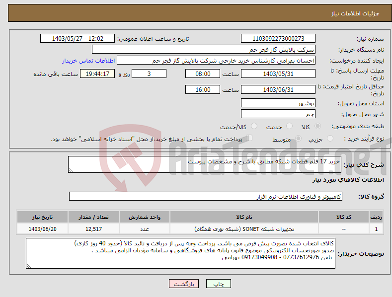 تصویر کوچک آگهی نیاز انتخاب تامین کننده-خرید 17 قلم قطعات شبکه مطابق با شرح و مشخصات پیوست 