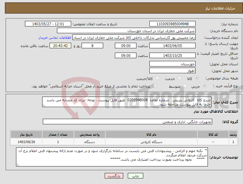 تصویر کوچک آگهی نیاز انتخاب تامین کننده-شرح کالا کارواش بنزینی شماره تقاضا 0203948008 طبق فایل پیوست . توجه: ایران کد مشابه می باشد حتما به فایل پیوست مراجعه شود.