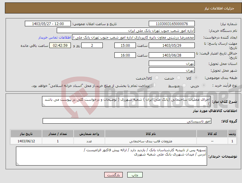 تصویر کوچک آگهی نیاز انتخاب تامین کننده-اجرای عملیات ساختمانی (بانک ملی ایران ) شعبه شهرری ( توضیحات و درخواست کلی در پیوست می باشد )