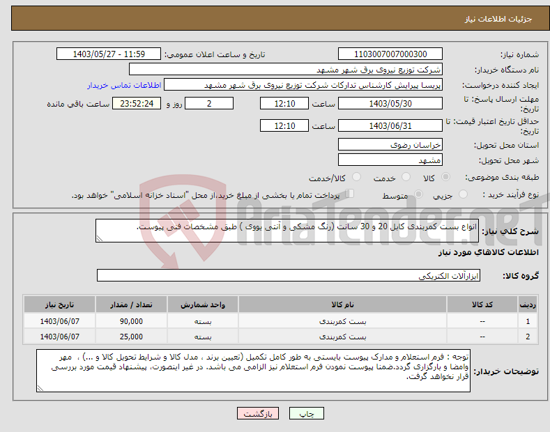 تصویر کوچک آگهی نیاز انتخاب تامین کننده-انواع بست کمربندی کابل 20 و 30 سانت (رنگ مشکی و آنتی یووی ) طبق مشخصات فنی پیوست.