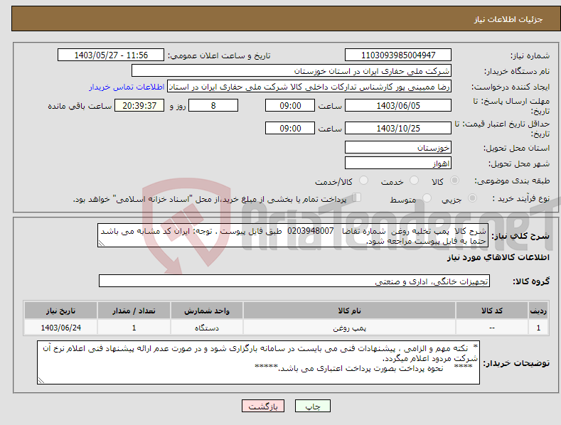 تصویر کوچک آگهی نیاز انتخاب تامین کننده-شرح کالا پمپ تخلیه روغن شماره تقاضا 0203948007 طبق فایل پیوست . توجه: ایران کد مشابه می باشد حتما به فایل پیوست مراجعه شود.