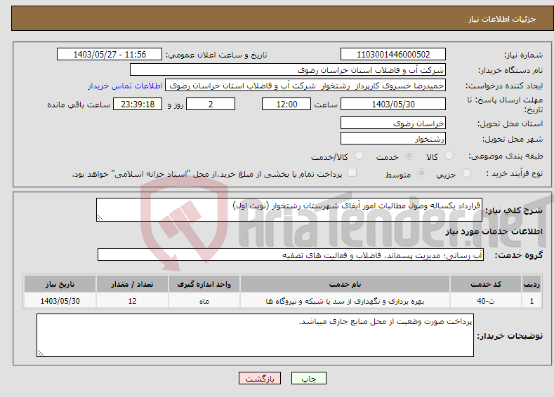 تصویر کوچک آگهی نیاز انتخاب تامین کننده-قرارداد یکساله وصول مطالبات امور آبفای شهرستان رشتخوار (نوبت اول)