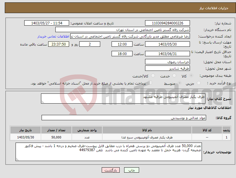 تصویر کوچک آگهی نیاز انتخاب تامین کننده-ظرف یکبار مصرف آلمینیومی طرقبه مشهد