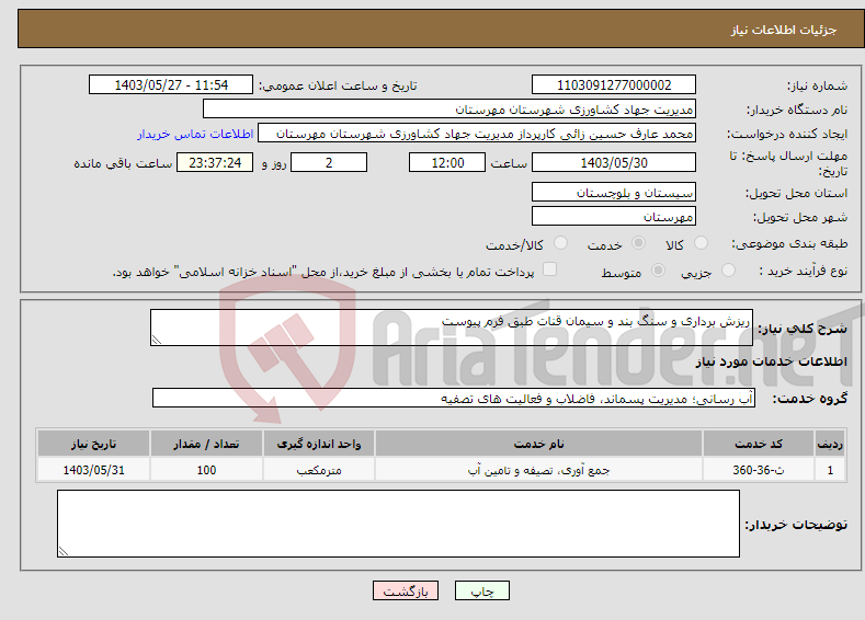 تصویر کوچک آگهی نیاز انتخاب تامین کننده-ریزش برداری و سنگ بند و سیمان قنات طبق فرم پیوست