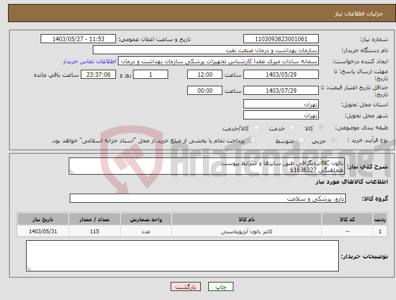 تصویر کوچک آگهی نیاز انتخاب تامین کننده-بالون NCآنژویگرافی طبق سایزها و شرایط پیوست هماهنگی 61636327