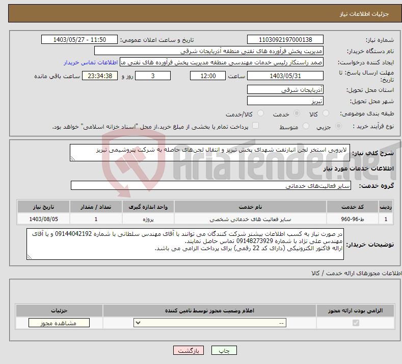 تصویر کوچک آگهی نیاز انتخاب تامین کننده- لایروبی استخر لجن انبارنفت شهدای پخش تبریز و انتقال لجن‌های حاصله به شرکت پتروشیمی تبریز