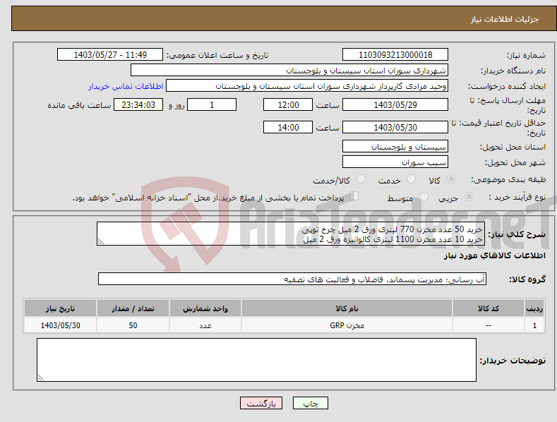 تصویر کوچک آگهی نیاز انتخاب تامین کننده-خرید 50 عدد مخزن 770 لیتری ورق 2 میل چرخ توپی خرید 10 عدد مخزن 1100 لیتری کالوانیزه ورق 2 میل 