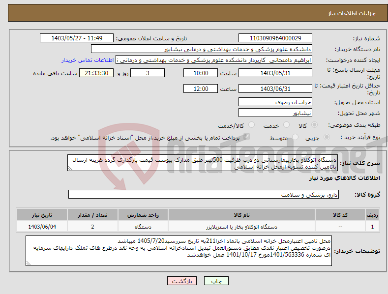 تصویر کوچک آگهی نیاز انتخاب تامین کننده-دستگاه اتوکلاو بخاربیمارستانی دو درب ظرفیت 500لیتر طبق مدارک پیوست قیمت بارگذاری گردد هزینه ارسال باتامین کننده تسویه ازمحل خزانه اسلامی