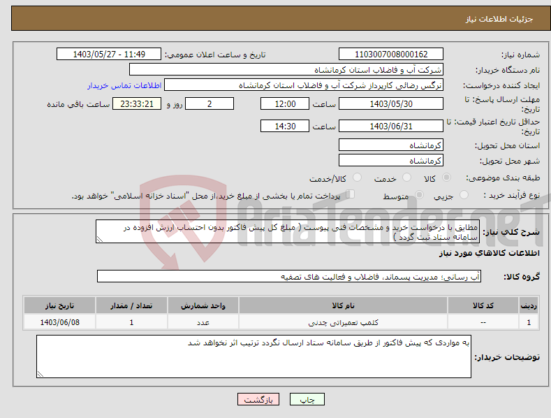 تصویر کوچک آگهی نیاز انتخاب تامین کننده-مطایق با درخواست خرید و مشخصات فنی پیوست ( مبلغ کل پیش فاکتور بدون احتساب ارزش افزوده در سامانه ستاد ثبت گردد )