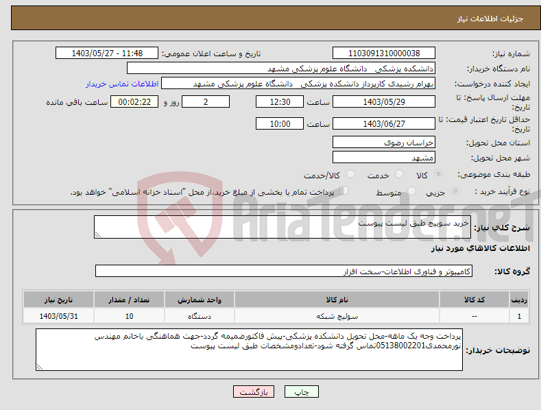 تصویر کوچک آگهی نیاز انتخاب تامین کننده-خرید سوییچ طبق لیست پیوست