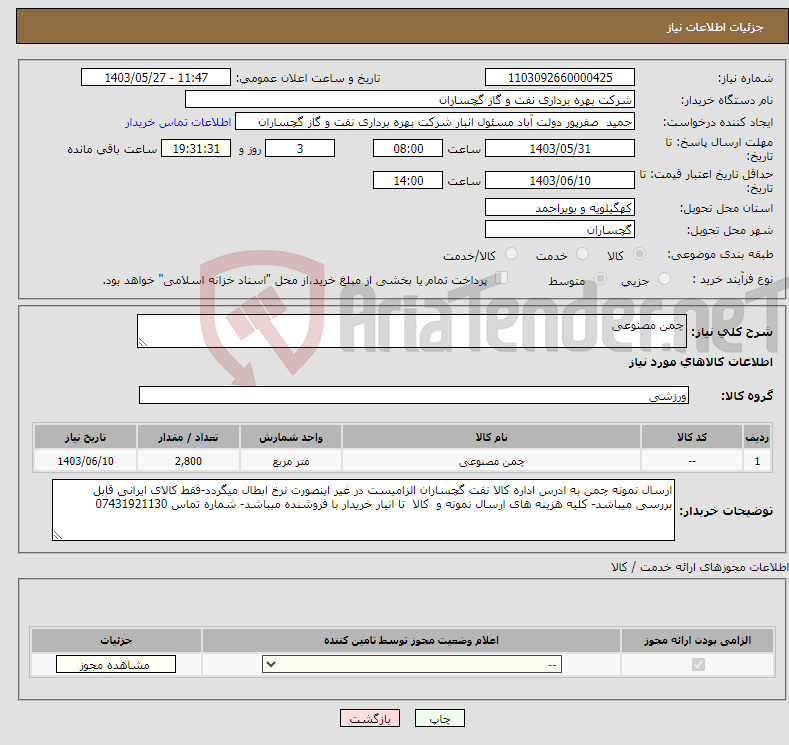 تصویر کوچک آگهی نیاز انتخاب تامین کننده-چمن مصنوعی