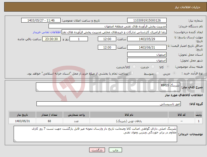 تصویر کوچک آگهی نیاز انتخاب تامین کننده-بلبرینگ RMS5