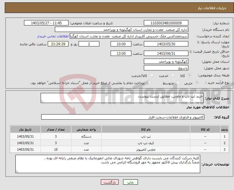 تصویر کوچک آگهی نیاز انتخاب تامین کننده-خرید لپ تاپ و ماوس، مطابق لیست پیوست