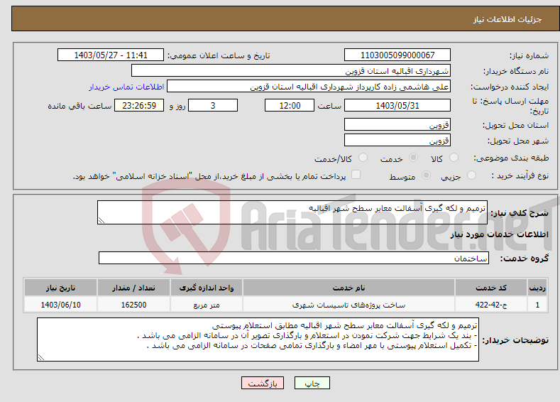 تصویر کوچک آگهی نیاز انتخاب تامین کننده-ترمیم و لکه گیری آسفالت معابر سطح شهر اقبالیه