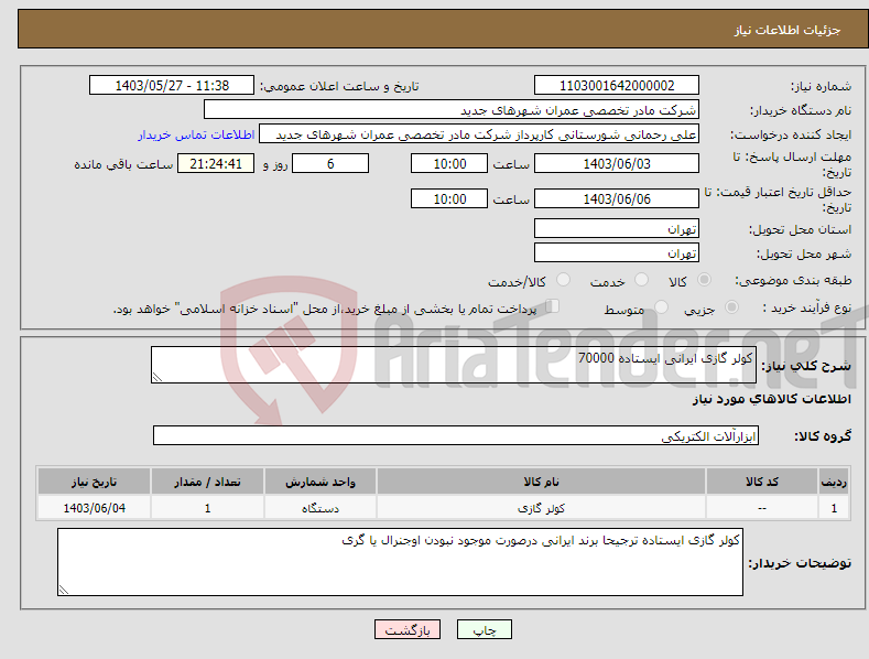 تصویر کوچک آگهی نیاز انتخاب تامین کننده-کولر گازی ایرانی ایستاده 70000