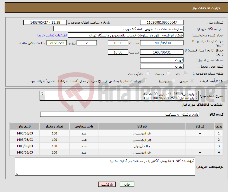 تصویر کوچک آگهی نیاز انتخاب تامین کننده-1-وایرنیتی19*25 فک پایین 100شاخه 2-وایر استیل19*25 فک بالا 100شاخه 3-وایر نیتی014فک بالا 100شاخه 4-وایر استیل16*16 فک بالا 100شاخه