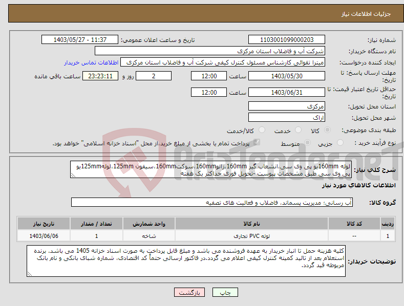 تصویر کوچک آگهی نیاز انتخاب تامین کننده-لوله 160mmیو پی وی سی،انشعاب گیر 160mm،زانو160mm،سوکت160mm،سیفون 125mm،لوله125mmیو پی وی سی طبق مشخصات پیوست -تحویل فوری حداکثر یک هفته