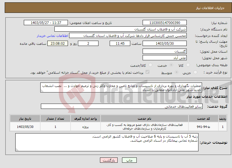 تصویر کوچک آگهی نیاز انتخاب تامین کننده-عملیات نگهداری و بهره برداری از تاسیسات و منابع تامین و مخازن وکلر زنی و ترمیم حوادث و ... نصب انشعاب جدید شهر علی آبادکتول-مطابق با اسناد