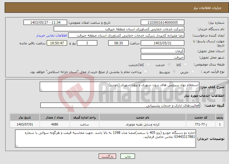 تصویر کوچک آگهی نیاز انتخاب تامین کننده-استعلام بهاء سرویس های درون شهری و برون شهری (خودرو)