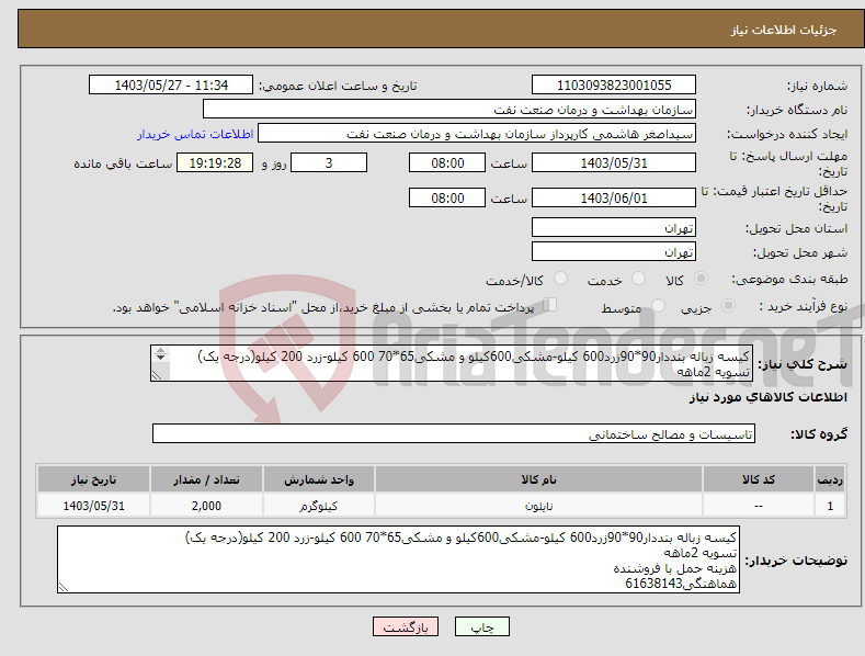 تصویر کوچک آگهی نیاز انتخاب تامین کننده-کیسه زباله بنددار90*90زرد600 کیلو-مشکی600کیلو و مشکی65*70 600 کیلو-زرد 200 کیلو(درجه یک) تسویه 2ماهه هزینه حمل با فروشنده هماهنگی61638143