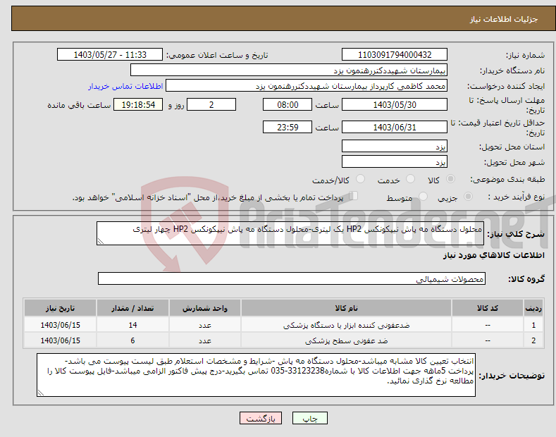 تصویر کوچک آگهی نیاز انتخاب تامین کننده-محلول دستگاه مه پاش نیپکونکس HP2 یک لیتری-محلول دستگاه مه پاش نیپکونکس HP2 چهار لیتری 