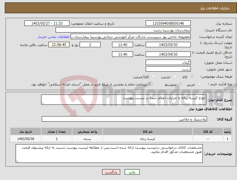 تصویر کوچک آگهی نیاز انتخاب تامین کننده-انواع کیسه زباله با جزئیات اعلام شده در لیست پیوست