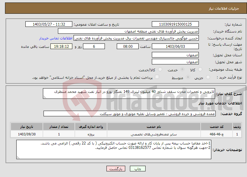 تصویر کوچک آگهی نیاز انتخاب تامین کننده-لایروبی و تعمیرات مخزن سقف شناور 40 میلیون لیتری 149 نفتگاز یورو در انبار نفت شهید محمد منتظری 