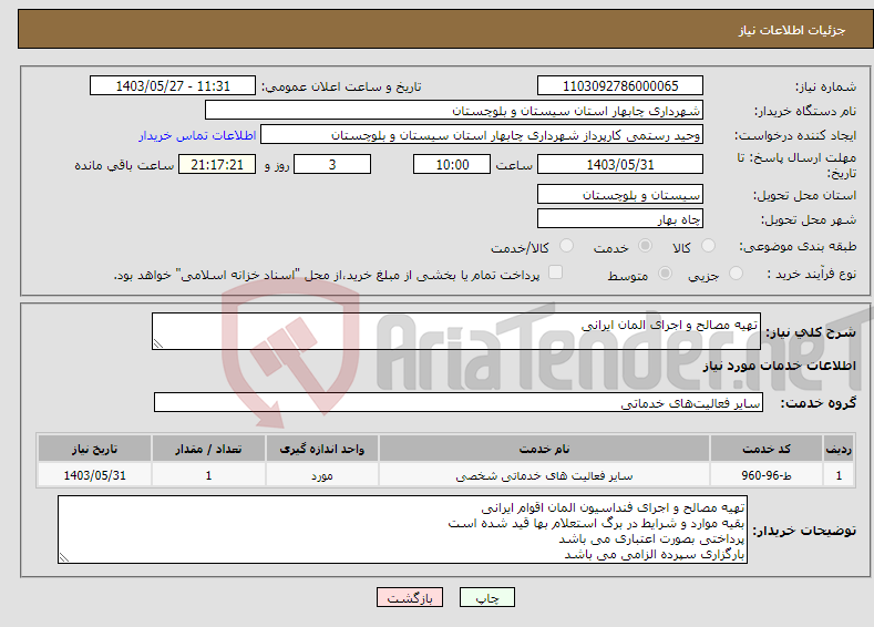 تصویر کوچک آگهی نیاز انتخاب تامین کننده-تهیه مصالح و اجرای المان ایرانی