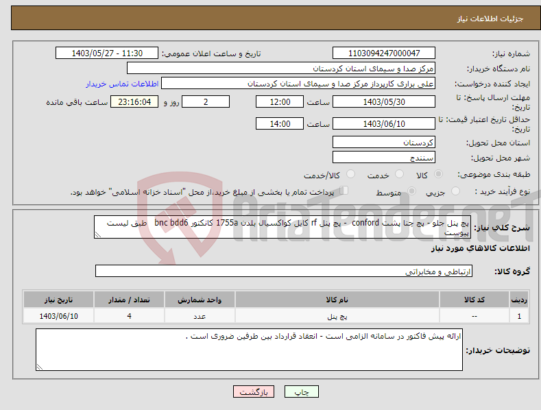 تصویر کوچک آگهی نیاز انتخاب تامین کننده-پچ پنل جلو - پچ چنا پشت conford - پچ پنل rf کابل کواکسیال بلدن 1755a کانکتور bnc bdd6 طبق لیست پیوست 