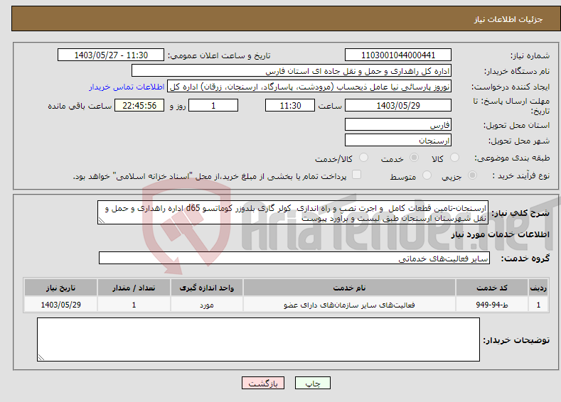 تصویر کوچک آگهی نیاز انتخاب تامین کننده-ارسنجان-تامین قطعات کامل و اجرت نصب و راه اندازی کولر گازی بلدوزر کوماتسو d65 اداره راهداری و حمل و نقل شهرستان ارسنجان طبق لیست و برآورد پیوست