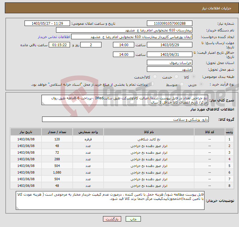 تصویر کوچک آگهی نیاز انتخاب تامین کننده-نخ جراحی تعداد در فایل پیوست شده/،اصالت کالاوشرکت طبق سایتIMed ،-پرداخت 6-8ماهه طبق روال مرکز/ تاریخ انقضای کالا حداقل 1 سال