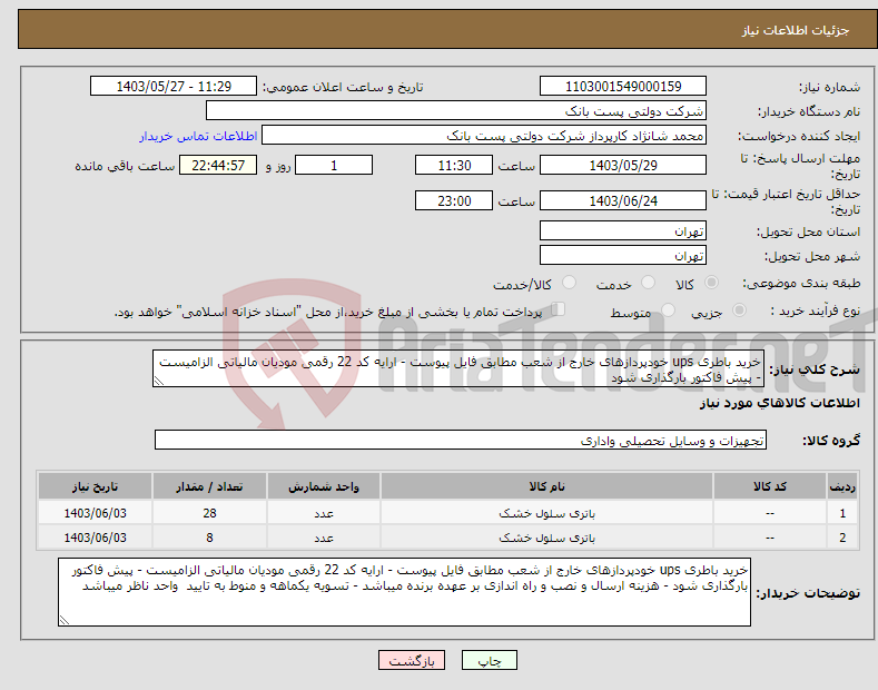 تصویر کوچک آگهی نیاز انتخاب تامین کننده-خرید باطری ups خودپردازهای خارج از شعب مطابق فایل پیوست - ارایه کد 22 رقمی مودیان مالیاتی الزامیست - پیش فاکتور بارگذاری شود 