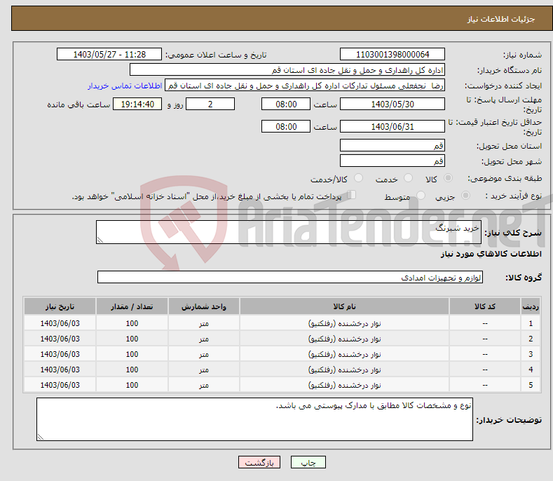 تصویر کوچک آگهی نیاز انتخاب تامین کننده-خرید شبرنگ 