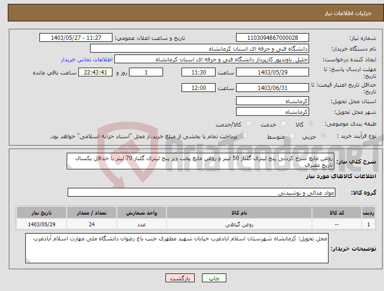 تصویر کوچک آگهی نیاز انتخاب تامین کننده-روغن مایع سرخ کردنی پنج لیتری گلناز 50 لیتر و روغن مایع پخت وپز پنج لیتری گلناز 70 لیتر با حداقل یکسال تاریخ مصرف