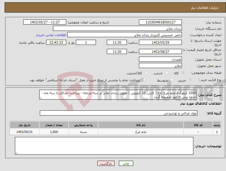 تصویر کوچک آگهی نیاز انتخاب تامین کننده-1500 کیلوگرم تخم مرغ تازه ( کارتن 12 کیلویی ) تحویل زندان ملایر در سه مرحله - پرداخت حداکثر تا سه ماه - حتما پیش فاکتور ضمیمه گردد