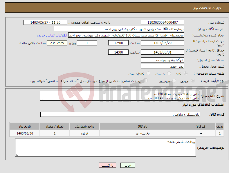 تصویر کوچک آگهی نیاز انتخاب تامین کننده-طی پنبه ای بدون دسته 150عدد طی خشک کن بدون دسته 100عدد