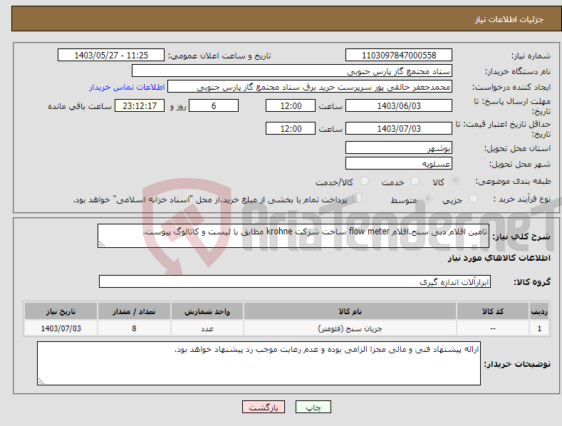 تصویر کوچک آگهی نیاز انتخاب تامین کننده-تامین اقلام دبی سنج.اقلام flow meter ساخت شرکت krohne مطابق با لیست و کاتالوگ پیوست.