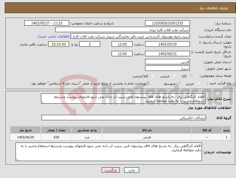 تصویر کوچک آگهی نیاز انتخاب تامین کننده-اقلام کارگاهی برق ،به پاسخ های فاقد پیشنهاد فنی ترتیب اثر داده نمی شود.فایلهای پیوست وشرایط استعلام وخرید را به دقت مطالعه فرمایید.