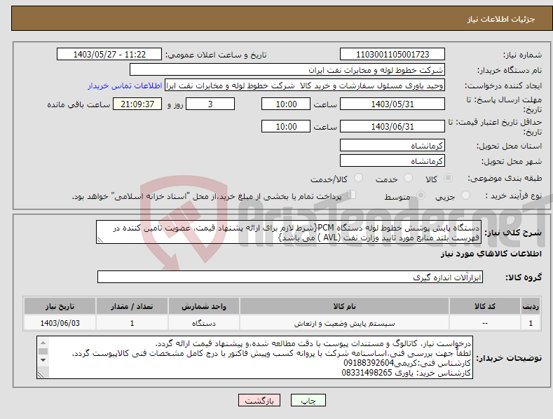 تصویر کوچک آگهی نیاز انتخاب تامین کننده-دستگاه پایش پوشش خطوط لوله دستگاه PCM{شرط لازم برای ارائه پشنهاد قیمت، عضویت تامین کننده در فهرست بلند منابع مورد تایید وزارت نفت (AVL ) می باشد}