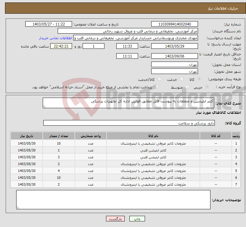 تصویر کوچک آگهی نیاز انتخاب تامین کننده-کتتر ابلیشین و متعلقات به پیوست فایل مطابق قوانین اداره کل تجهیزات پزشکی 