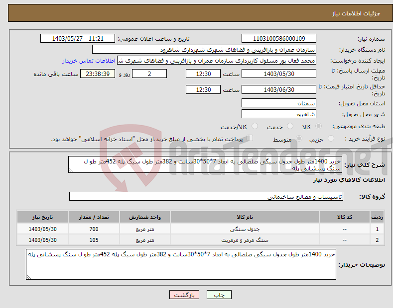 تصویر کوچک آگهی نیاز انتخاب تامین کننده-خرید 1400متر طول جدول سیگی صلصالی به ابعاد 7*50*30سانت و 382متر طول سیگ پله 452متر طو ل سنگ پسشانی پله 