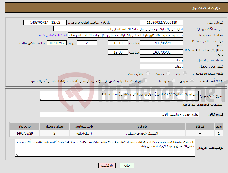 تصویر کوچک آگهی نیاز انتخاب تامین کننده-تایر لودری سایز23.5/25 (بارز )بانوار و تیوپ(گل چکشی)تعداد 2حلقه