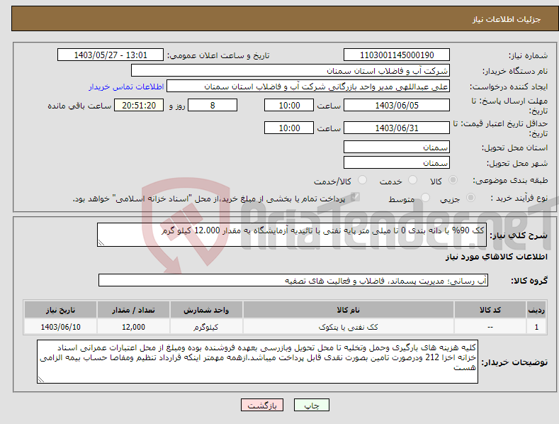 تصویر کوچک آگهی نیاز انتخاب تامین کننده-کک 90% با دانه بندی 0 تا میلی متر پایه نفتی با تائیدیه آزمایشگاه به مقدار 12.000 کیلو گرم 